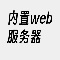 内置web服务器