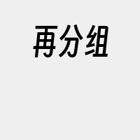 再分组