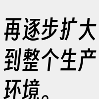 再逐步扩大到整个生产环境。