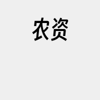 农资