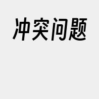 冲突问题