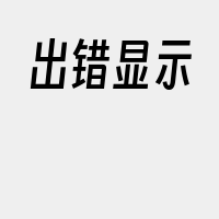 出错显示