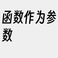 函数作为参数