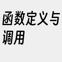 函数定义与调用