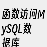 函数访问MySQL数据库