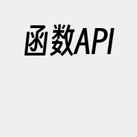 函数API