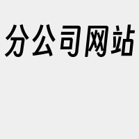 分公司网站