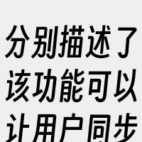 分别描述了该功能可以让用户同步播放视频