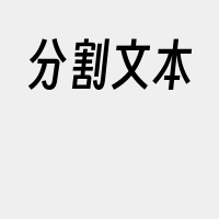 分割文本