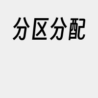 分区分配