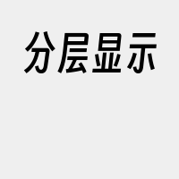 分层显示