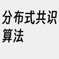 分布式共识算法