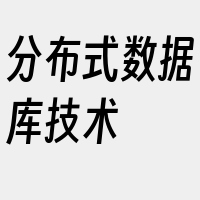 分布式数据库技术