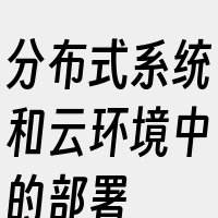 分布式系统和云环境中的部署