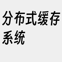 分布式缓存系统