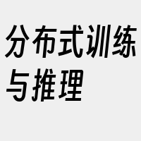 分布式训练与推理