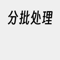 分批处理