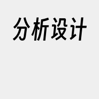 分析设计