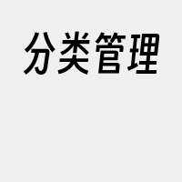 分类管理