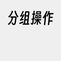分组操作
