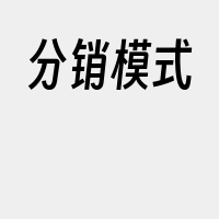 分销模式