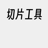 切片工具