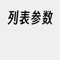 列表参数