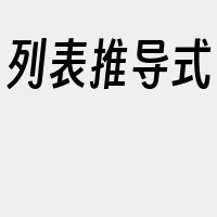 列表推导式