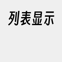 列表显示