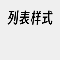 列表样式