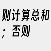 则计算总和；否则