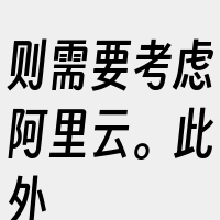 则需要考虑阿里云。此外