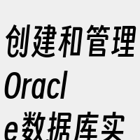 创建和管理Oracle数据库实例