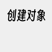 创建对象