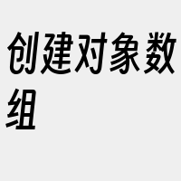 创建对象数组