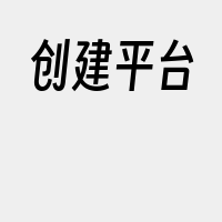 创建平台