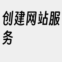 创建网站服务