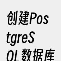 创建PostgreSQL数据库