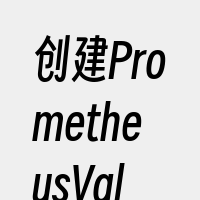 创建PrometheusValues文件