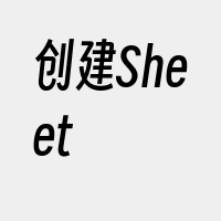创建Sheet