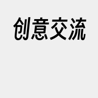 创意交流