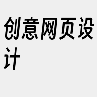 创意网页设计