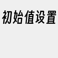 初始值设置