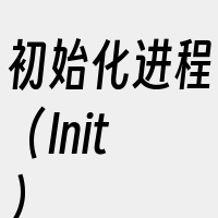 初始化进程（Init）