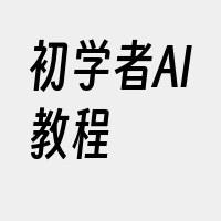 初学者AI教程