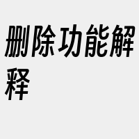 删除功能解释