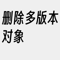 删除多版本对象