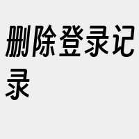 删除登录记录