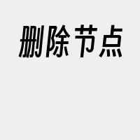 删除节点