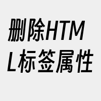 删除HTML标签属性